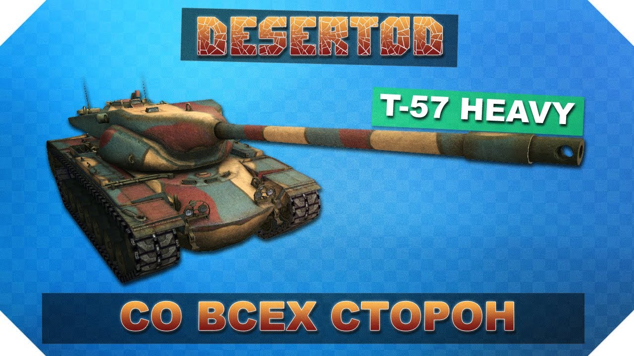 Бой - T57 Heavy - &quot;Со всех сторон!&quot;