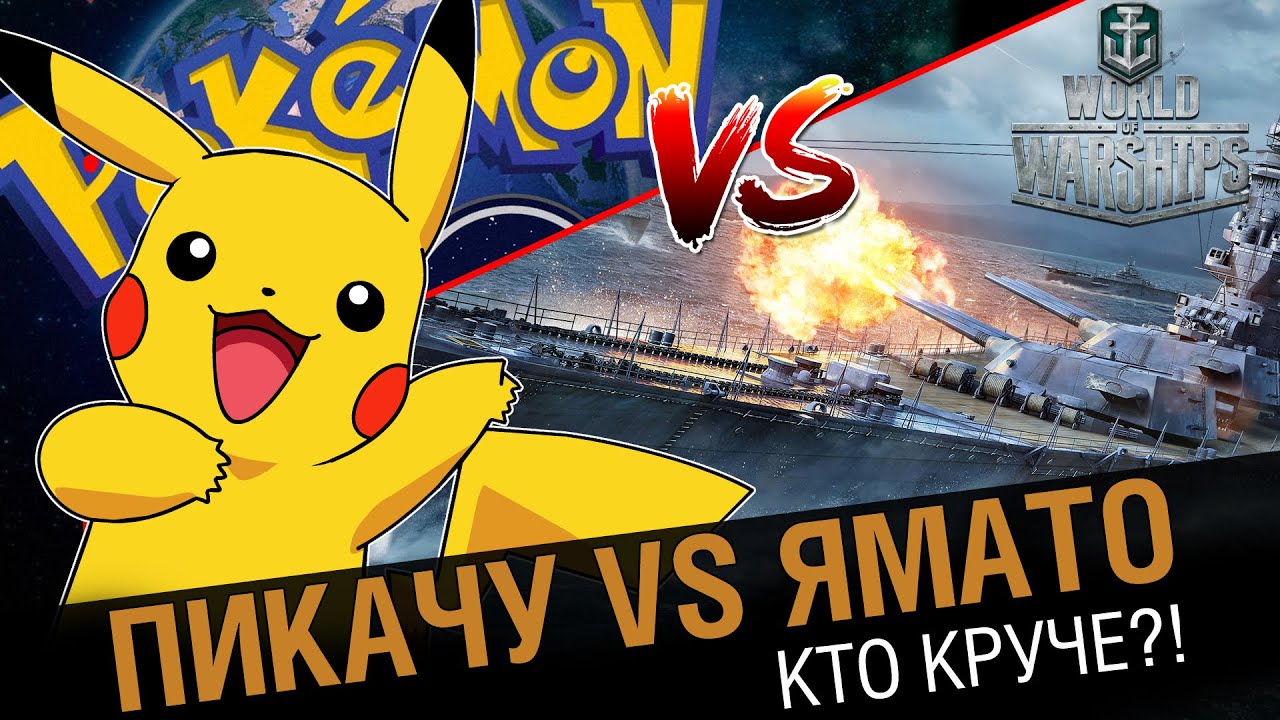 Pokemon GO vs  World of Warships. Кто круче ?