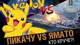 Превью: Pokemon GO vs  World of Warships. Кто круче ?