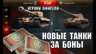 Превью: СРАЗУ 2 НОВЫХ ТАНКА ЗА 10к БОН - ИМБЫ в 1.13! ОБНОВЛЕНИЕ ТАНКОВ ЗА БОНЫ в World of Tanks