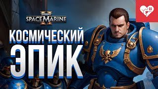 Превью: Космический эпик | Space Marine 2