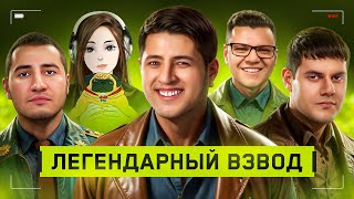 Превью: "ПАЛЕЦ КАК СМЫСЛ ЖИЗНИ" / ЛЕВША, БЛАДИ, БИБА, ГИДЕОН И КИНДЕР — СУПЕРВЗВОД ВРЕМЯ ГЕРОЕВ