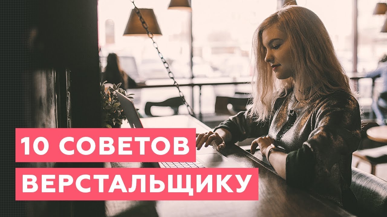 10 советов верстальщику