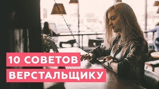 Превью: 10 советов верстальщику