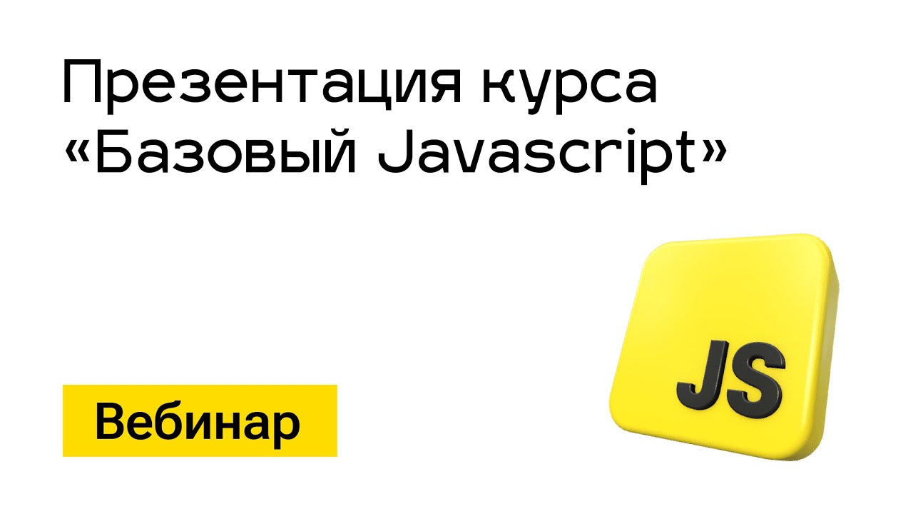 Вебинар. Презентация курса &quot;Базовый Javascript&quot;. 25 июня в 18:20