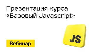 Превью: Вебинар. Презентация курса &quot;Базовый Javascript&quot;. 25 июня в 18:20