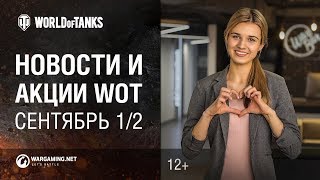 Превью: Новости и акции WoT - Сентябрь 1/2