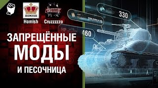 Превью: Запрещённые моды и Песочница - Танконовости №73 - Будь готов!