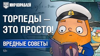 Превью: Вредные Советы: Торпеды — это просто