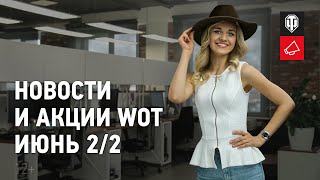 Превью: Новости и акции WoT - Июнь 2/2