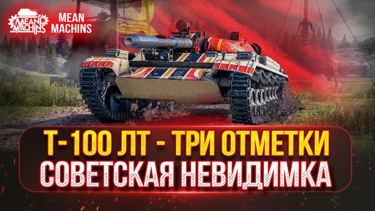 Т-100 ЛТ  -  УНИВЕРСАЛ НЕВИДИМКА | ПУТЬ К ТРЁМ ОТМЕТКАМ  |  Как и на Каком оборудовании играть?