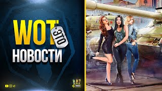 Превью: WoT Самые Важные и Актуальные Новости Танков