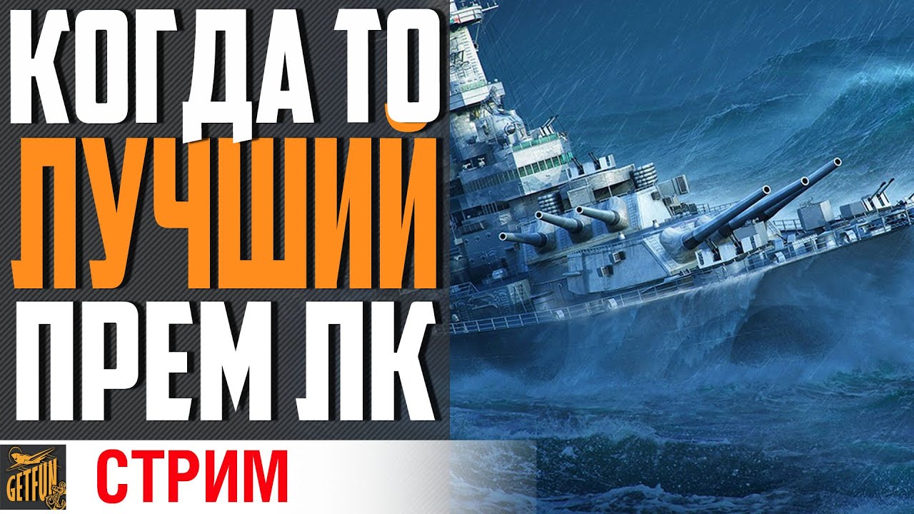 СДУЕМ ПЫЛЬ С ЛЕГЕНДЫ! БЫСТРЫЙ ЛК С РЛС!⚓ World of Warships