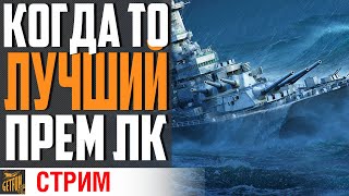 Превью: СДУЕМ ПЫЛЬ С ЛЕГЕНДЫ! БЫСТРЫЙ ЛК С РЛС!⚓ World of Warships