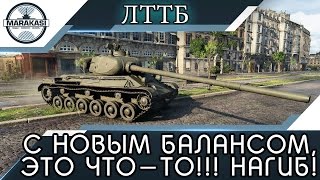 Превью: ЛТТБ С НОВЫМ БАЛАНСОМ, ЭТО ЧТО-ТО!!! ПРЕОБРАЗИЛСЯ!