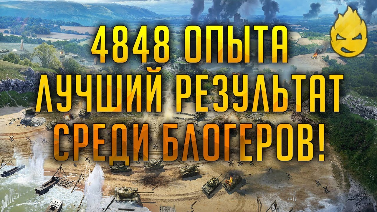 ★ 4848 Опыта на ЛФ ★ Лучший Результат Среди Команды Блогеров ★