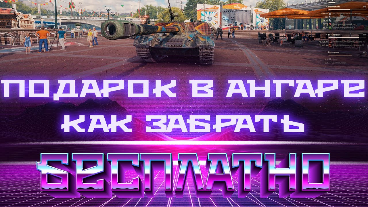 ХАЛЯВНЫЙ ПОДАРОК НА ДЕНЬ РОЖДЕНИЯ WOT - ЗАЙДИ В АНГАР ЧТОБЫ ПОЛУЧИТЬ! прем танк в world of tanks