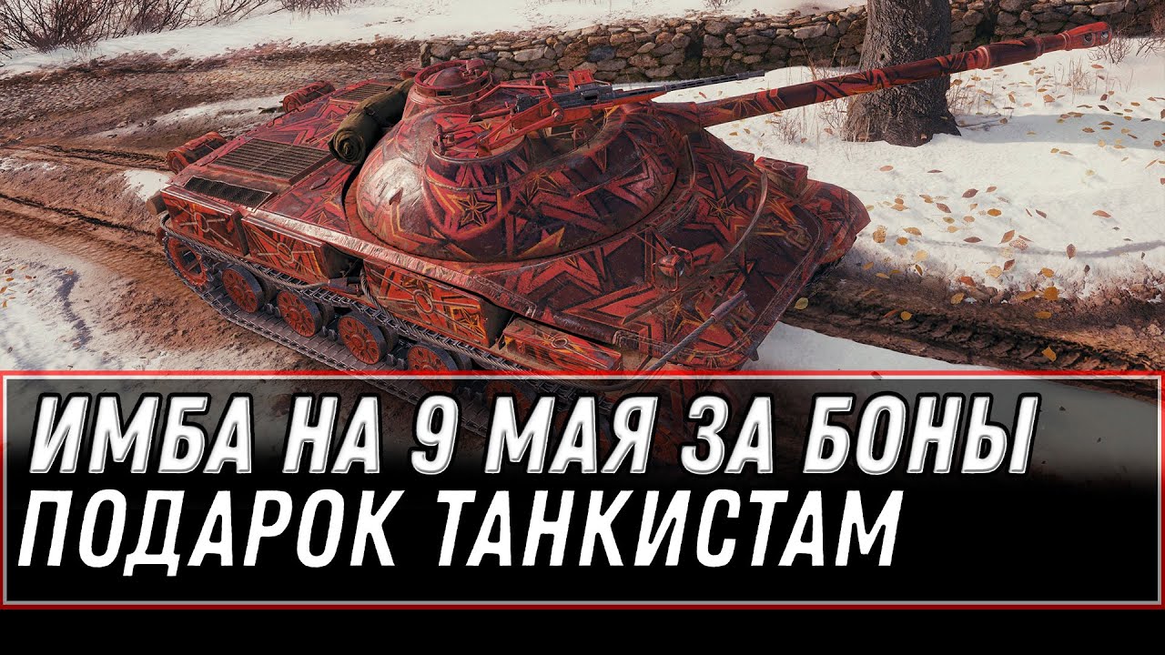 НОВАЯ ИМБА ЗА БОНЫ НА 9 МАЯ WOT 2021 - ПОДАРОК НА ДЕНЬ ПОБЕДЫ В АНГАРЕ, НОВЫЙ ТАНК world of tanks