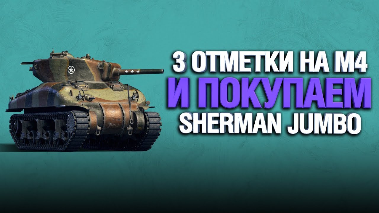 АКК БЕЗ ДОНАТА - M4 SHERMAN - ТРИ ОТМЕТКИ И ПРОКАЧКА (Часть 3)