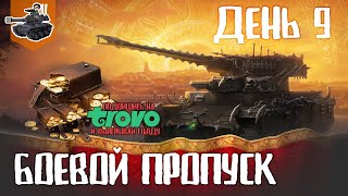 Превью: Девятый день БП ★ Голда на Трово ★ МИР ТАНКОВ