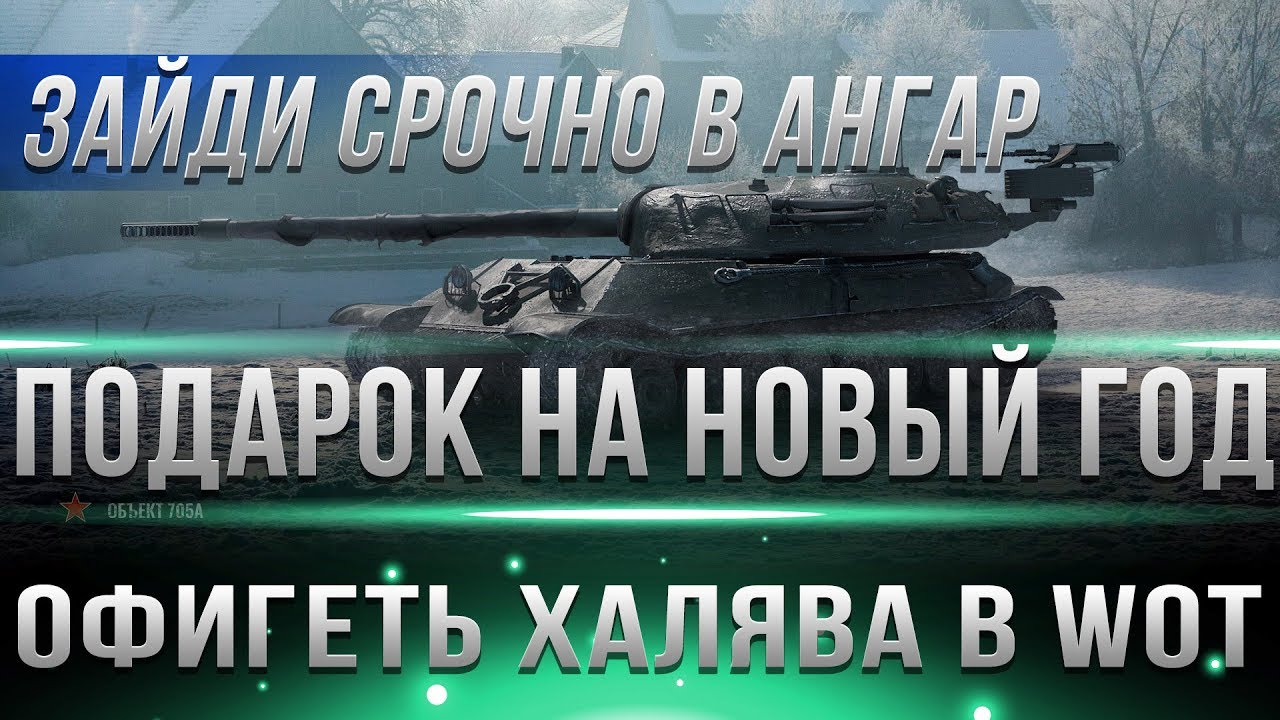 СРОЧНО ЗАЙДИ В АНГАР ТАМ ТЕБЯ ЖДУТ ПОДАРКИ НА НОВЫЙ ГОД WOT 2019 - НЕ УПУСТИ ХАЛЯВУ