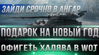 Превью: СРОЧНО ЗАЙДИ В АНГАР ТАМ ТЕБЯ ЖДУТ ПОДАРКИ НА НОВЫЙ ГОД WOT 2019 - НЕ УПУСТИ ХАЛЯВУ