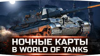 Превью: СМОТРИМ НОЧНЫЕ БОИ В WORLD OF TANKS ● Новые тесты режима «Аркада»