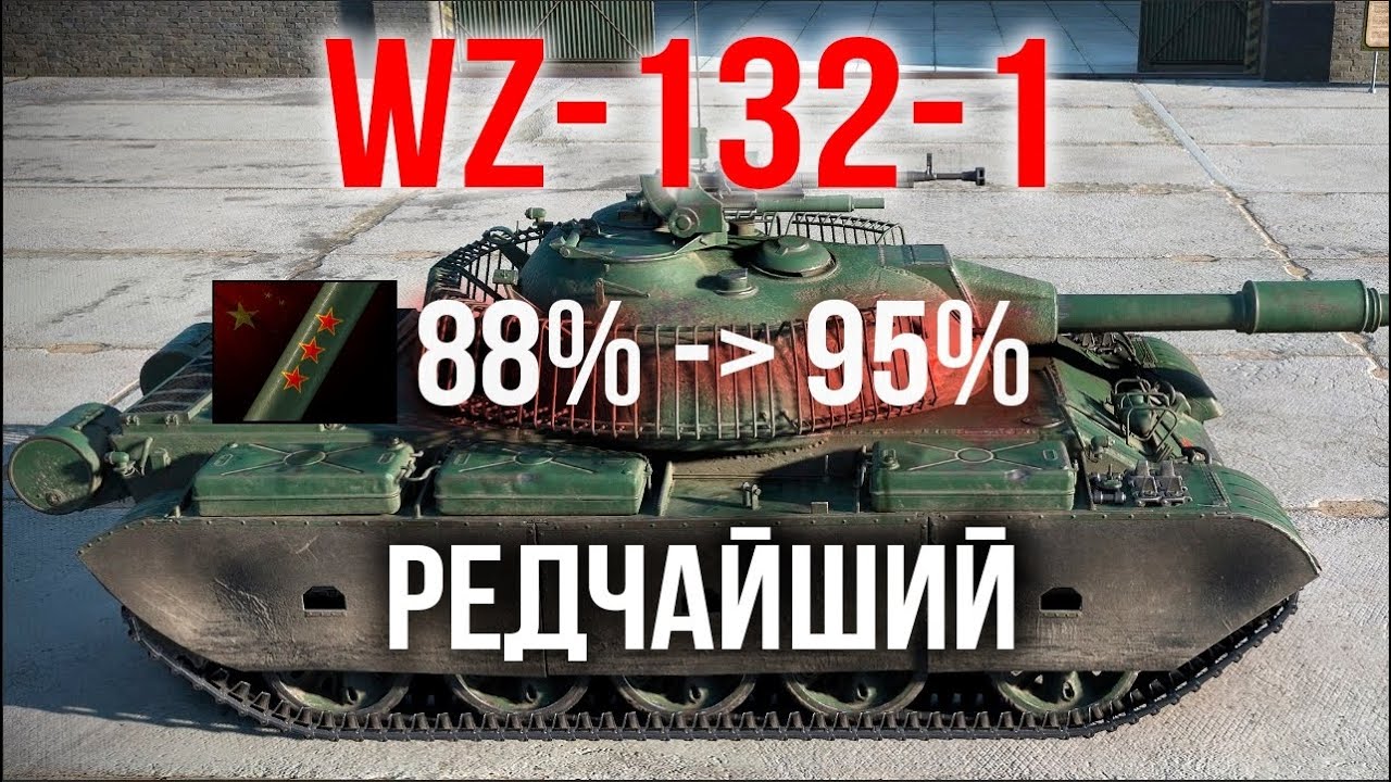 WZ-132-1. ЛТ из &quot;Красной Книги&quot;. 3 отметки. Испытание Мозолькой 4