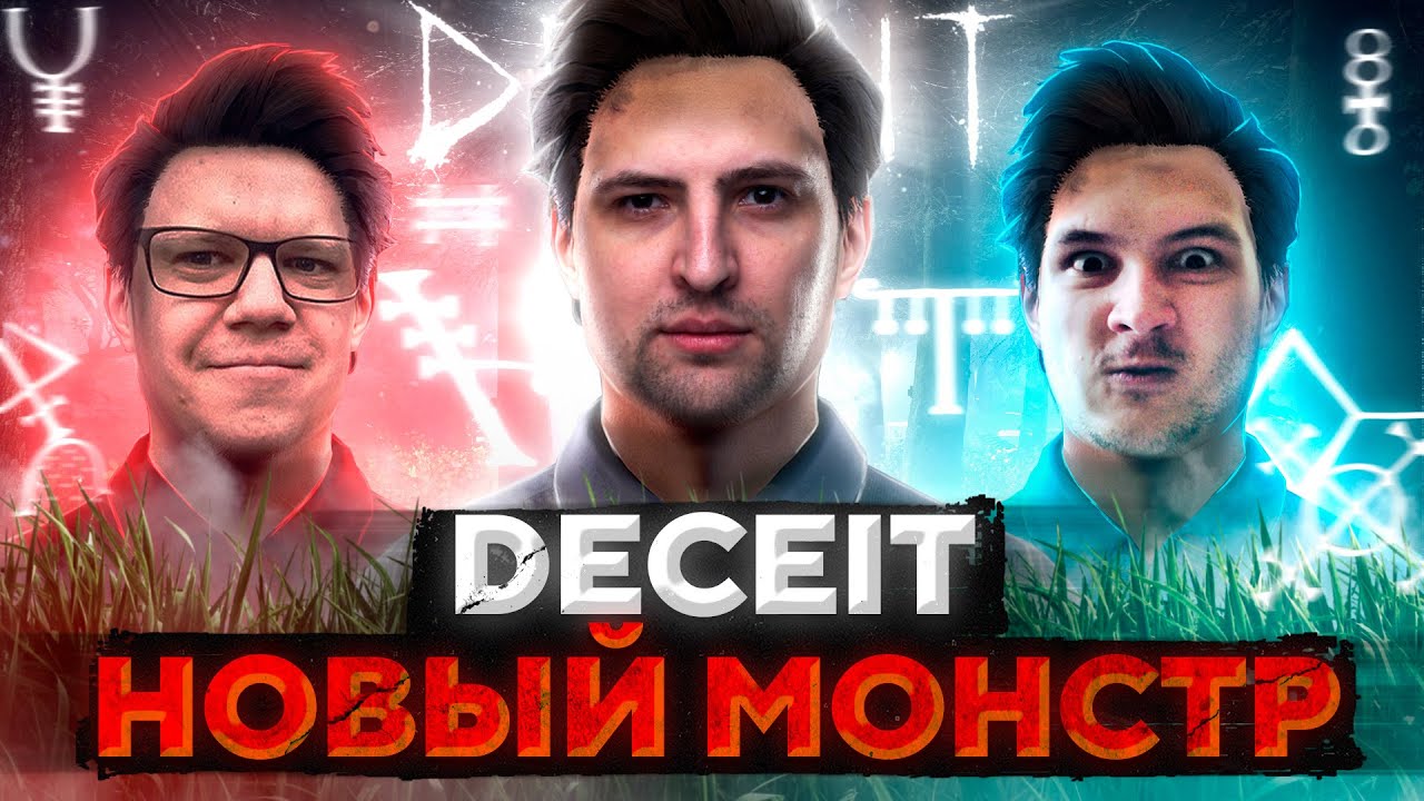 ОБНОВЛЕННЫЙ DECEIT — МОНСТР КРЫСА! Дезертод, Гидеон, Левша и К° #3