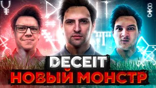 Превью: ОБНОВЛЕННЫЙ DECEIT — МОНСТР КРЫСА! Дезертод, Гидеон, Левша и К° #3