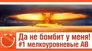 Превью: Да не бомбит у меня! #1 мелкоуровневые АВ