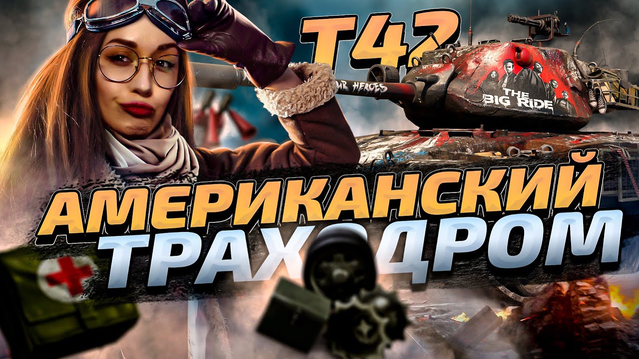 КАТАЮ НА НЁМ РАДИ ДЕНЕГ🐔T42