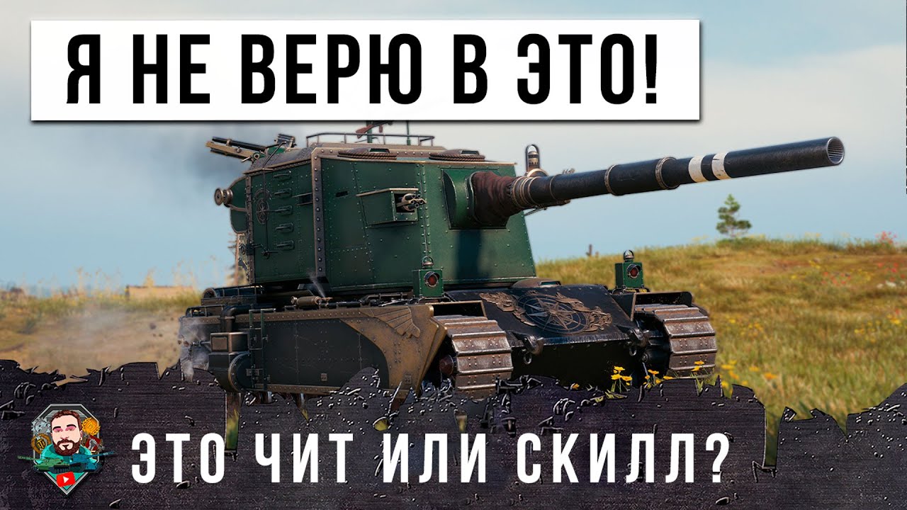 ВАНГА ИЛИ ЧИТЕР? Я ПРОСТО В ШОКЕ С ЭТИХ ВЫСТРЕЛОВ, ТРИ ВАНШОТА БЛАЙНДАМИ В МИРЕ ТАНКОВ!