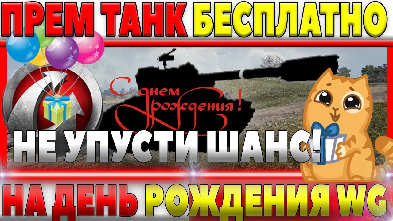 ОФИГЕТЬ! ПРЕМИУМ ТАНК 8ЛВЛ НА ДЕНЬ РОЖДЕНИЯ WG БЕСПЛАТНО! НЕ ПРОПУСТИ ТАКУЮ ХАЛЯВУ! world of tanks