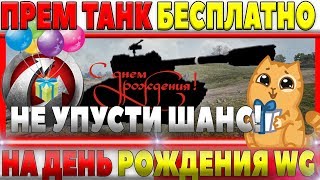 Превью: ОФИГЕТЬ! ПРЕМИУМ ТАНК 8ЛВЛ НА ДЕНЬ РОЖДЕНИЯ WG БЕСПЛАТНО! НЕ ПРОПУСТИ ТАКУЮ ХАЛЯВУ! world of tanks