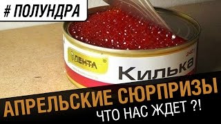 Превью: #полундра - апрельские сюрпризы