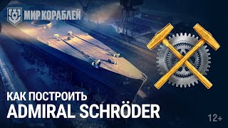 Превью: Как построить Admiral Schröder | Гамбургская верфь