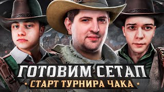 Превью: СТАРТ ТУРНИРА. ГОТОВИМ СЕТАП. Турнир Чака 2023 на VK PLAY LIVE