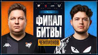 Превью: ФИНАЛ БИТВЫ ЧЕМПИОНОВ. День 1
