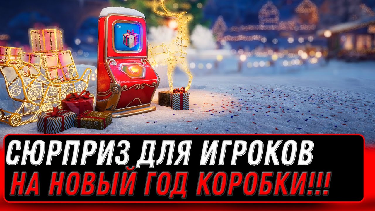 СЮРПРИЗ ДЛЯ ИГРОКОВ, НОВЫЕ КОРОБКИ НА НОВЫЙ ГОД WOT 2022 ТАКОГО ЕЩЕ НЕ БЫЛО world of tanks