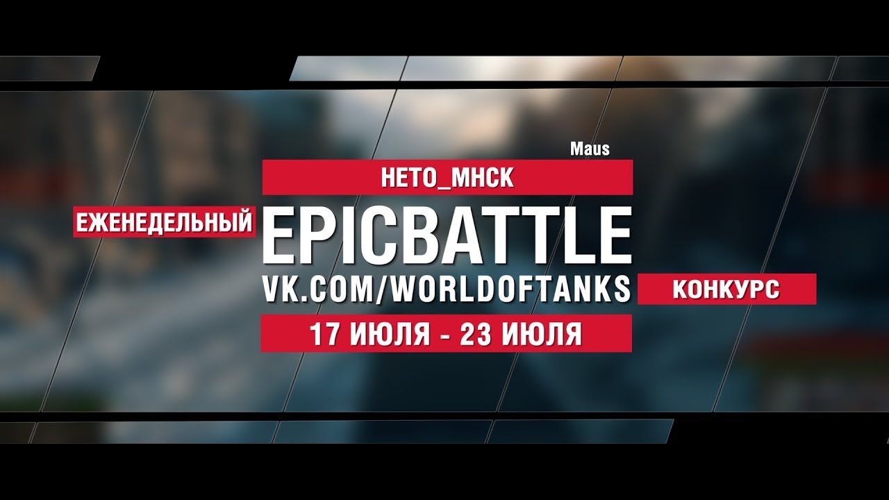 EpicBattle : HETO_MHCK / Maus (конкурс: 17.07.17-23.07.17)