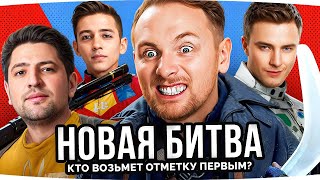 Превью: КТО БЫСТРЕЕ ВОЗЬМЕТ ОТМЕТКУ? ● Битва Стримеров — Джов, Левша, Гранни, Клумба ● Новый Прем BURZA