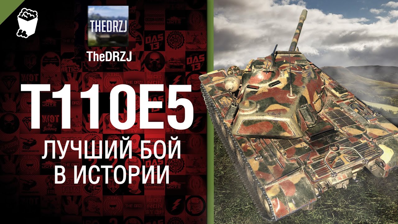 T110E5 - Лучший бой в истории №20 - от TheDRZJ