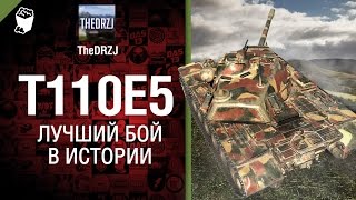 Превью: T110E5 - Лучший бой в истории №20 - от TheDRZJ