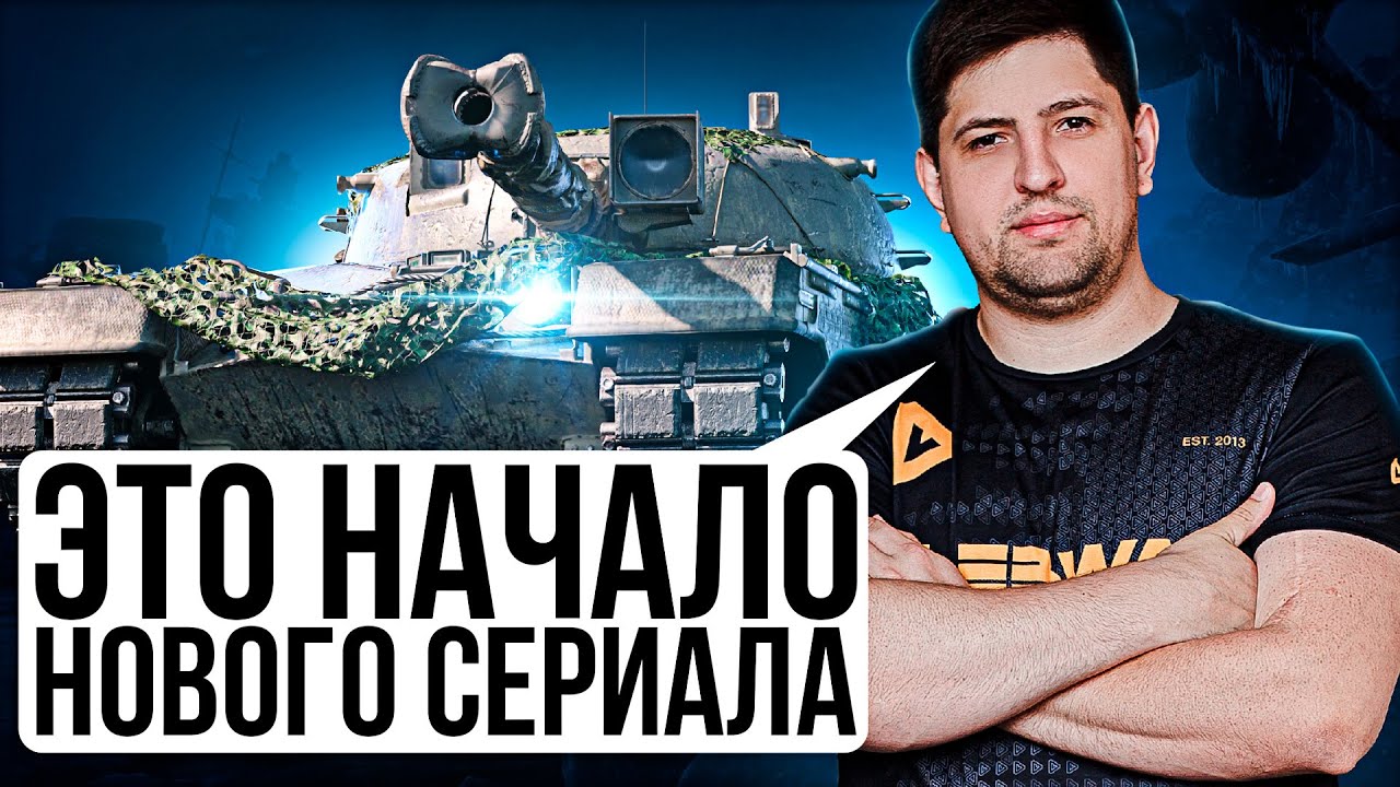 &quot;ЭТО НАЧАЛО НОВОГО СЕРИАЛА&quot; / ЛЕВША В БОРЬБЕ ЗА ТРИ ОТМЕТКИ НА KPZ 50T
