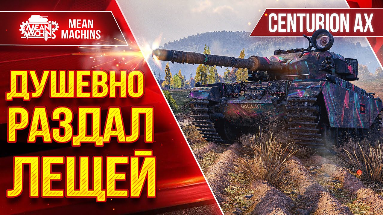 ДУШЕВНО РАЗДАЛ ЛЕЩЕЙ на Centurion AX ● Это Было Красиво ● ЛучшееДляВас