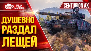 Превью: ДУШЕВНО РАЗДАЛ ЛЕЩЕЙ на Centurion AX ● Это Было Красиво ● ЛучшееДляВас