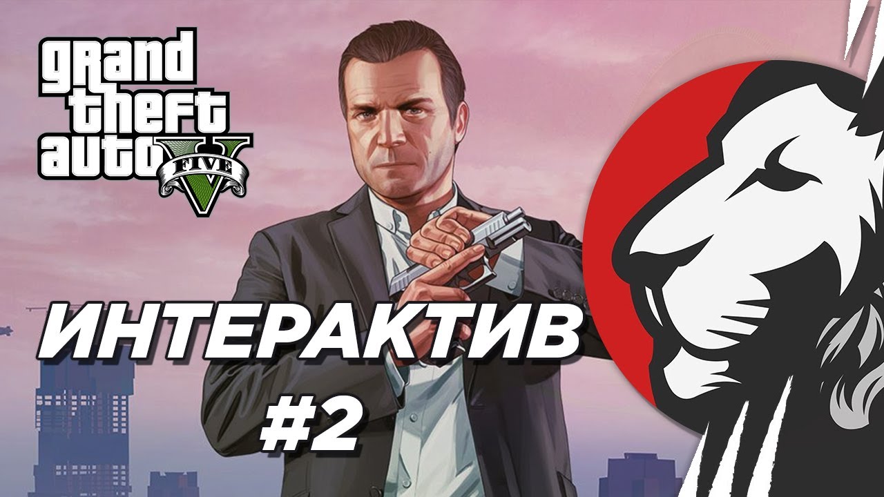 Cake в интерактивном GTA V #2