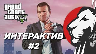 Превью: Cake в интерактивном GTA V #2