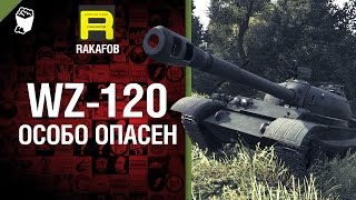 Превью: Особо опасен №5 - WZ-120 - от RAKAFOB